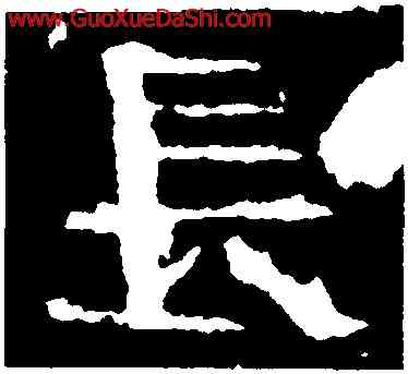 長,元嘉元年,書法字典